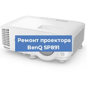 Замена поляризатора на проекторе BenQ SP891 в Красноярске